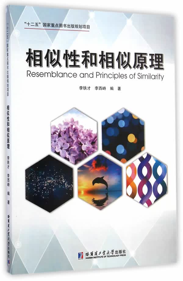 相似性和相似原理【正版图书】