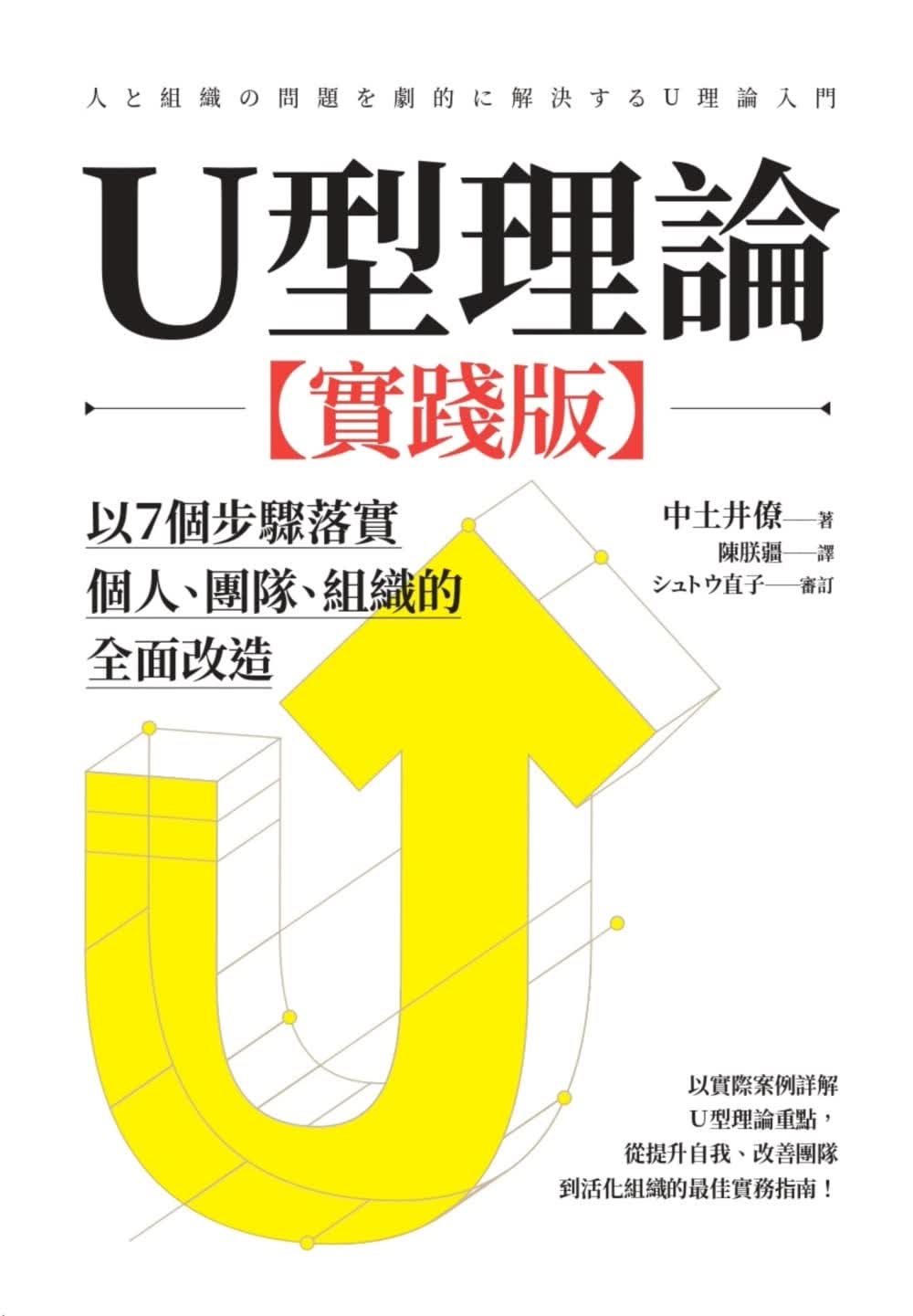 预售 原版进口书 中土井 僚U型理论 实践版 商周出版