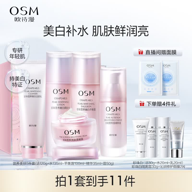 欧诗漫营养美肤洁水乳精华面霜护肤品套装美白补水保湿生日礼物高性价比高么？