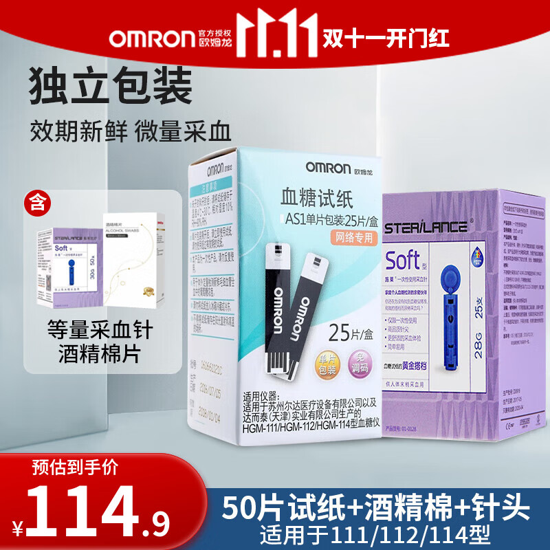 欧姆龙AS1血糖试纸 适用于HGM-111/112/114型号血糖仪 50片试纸+50支针头+50酒精棉片