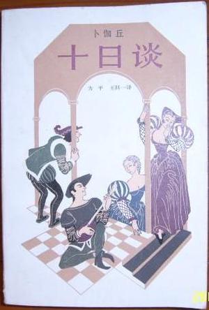 十日谈 [意大利]卜伽丘