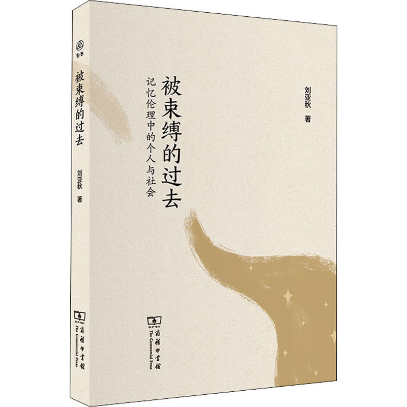 被束缚的过去 记忆伦理中的个人与社会 刘亚秋 书籍