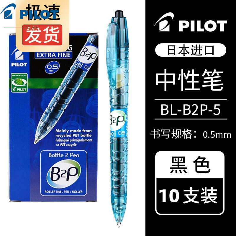 PILOT日本百乐B2P宝特水瓶制按动透明杆水笔中性笔签字笔0.5中小学生用水笔 办公笔 盒装10支 BL-B2P-5 黑色10支装