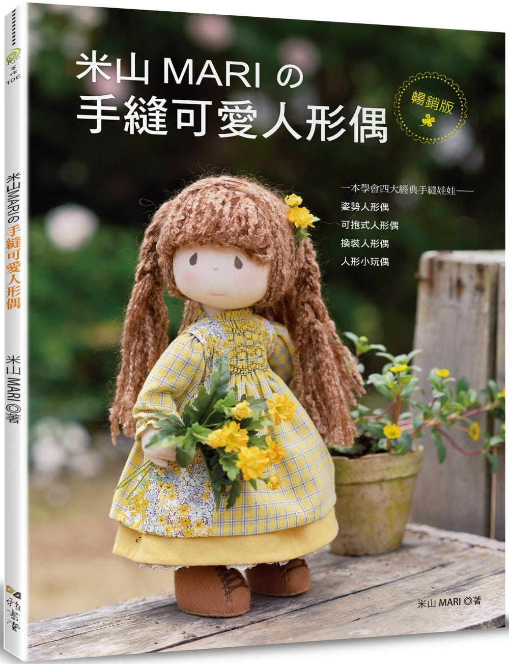 预售 米山mari 米山mariの手缝可爱人形偶(版) 雅书堂