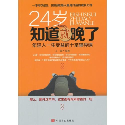 24岁知道就晚了9787802509771中国言实出版社