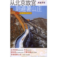 从北京故宫到避暑山庄【正版图书】