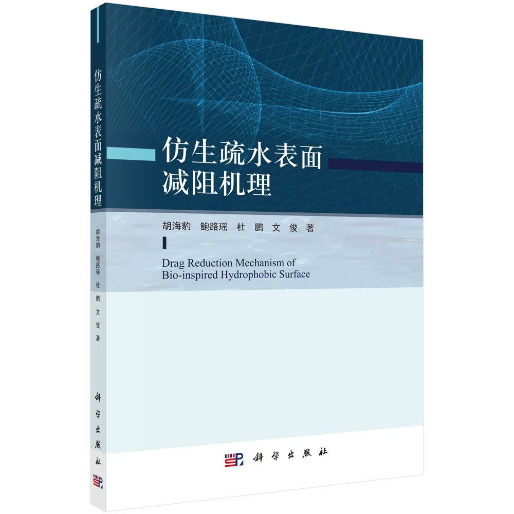 仿生疏水表面减阻机理/胡海豹等
