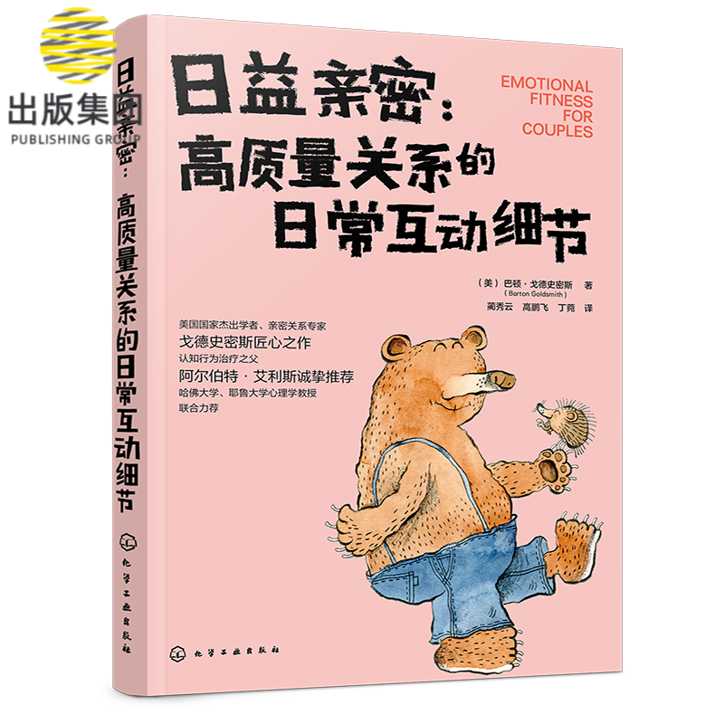 日益亲密--高质量关系的日常互动细节