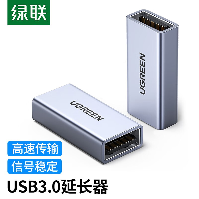 绿联 USB3.0延长器线 USB母对母转接头 笔记本电脑延长对接键盘鼠标U盘打印机加长器 20119