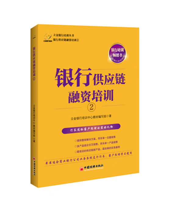 银行供应链融资培训②【正版图书】