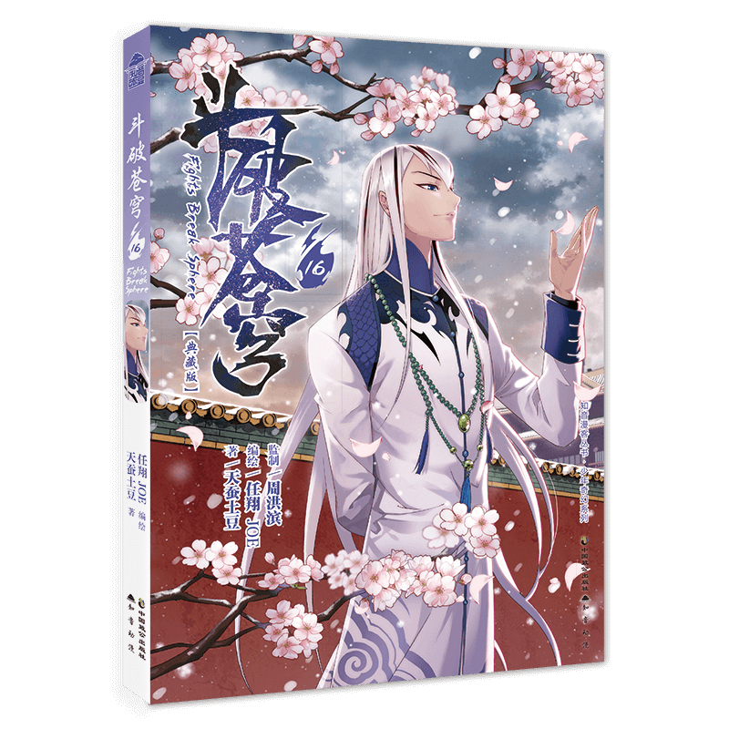 16 天蚕土豆,任翔,joe