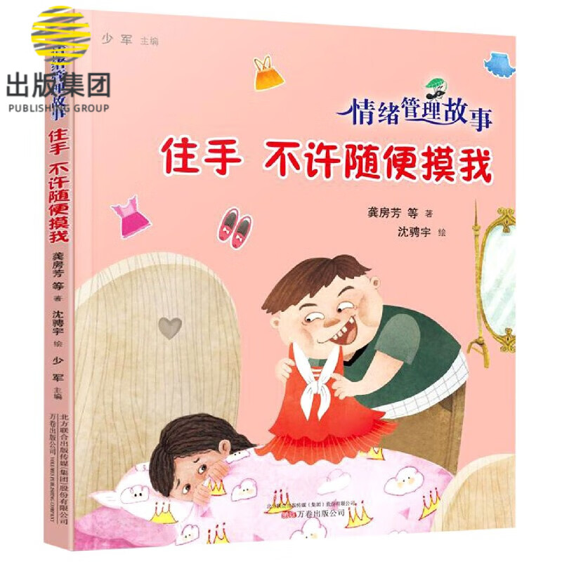 住手不许随便摸我/情绪管理故事