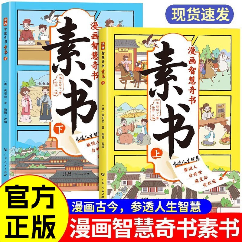 素书漫画版上下全2册 黄石公原著正版全集培养孩子为人处事情商谋略的智慧哲理书成功国学智慧奇书漫画书 小学生儿童版写给孩子的经典历史启蒙课外阅读书籍属于什么档次？