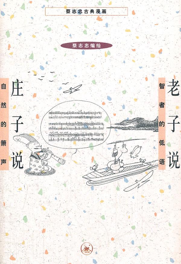 庄子说 老子说【正版图书】