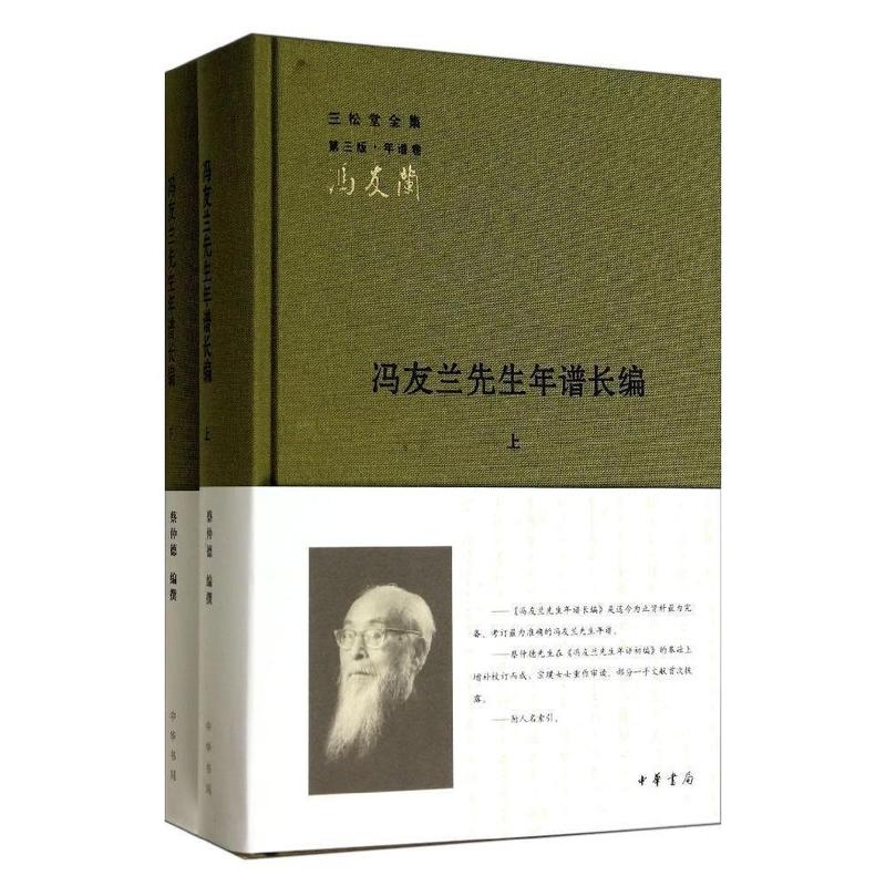 [正版图书] 冯友兰先生年谱长编(上下) 三松堂全集 蔡仲德 中华书局