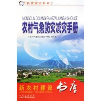 农村气象防灾减灾手册 杜顺义 著【正版】