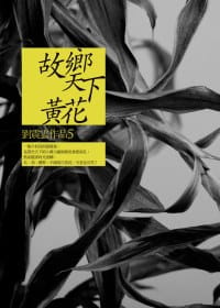 在途 刘震云 故乡天下黄花 九歌