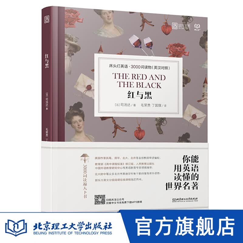 床头灯英语·3000词读物(英汉对照)——红与黑