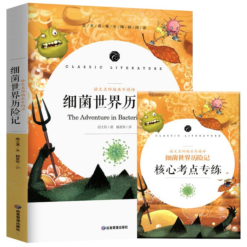 细菌世界历险记 快乐读书吧四年级下册阅读中小学生课外阅读书籍全本世界名著无删减无障碍青少年儿童文学读物故事书