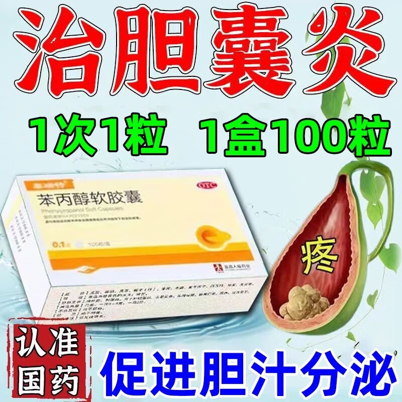 苯丙醇软胶囊 0.1g*100粒苯丙醇软胶囊 0.