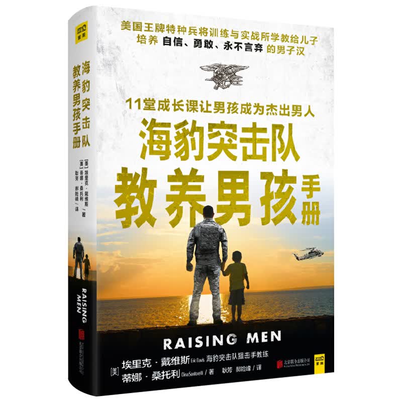 养育男孩的家庭教育书 海豹突击队教养男孩手册 （定价49.9）