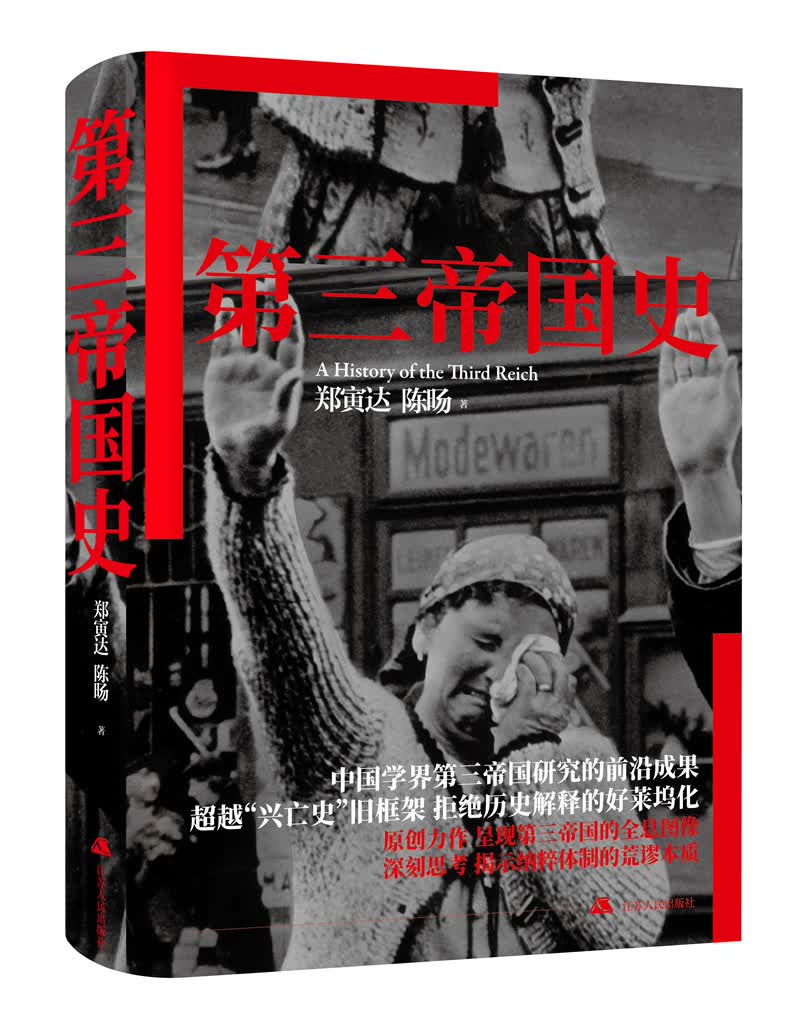 【新华书店】第三帝国史