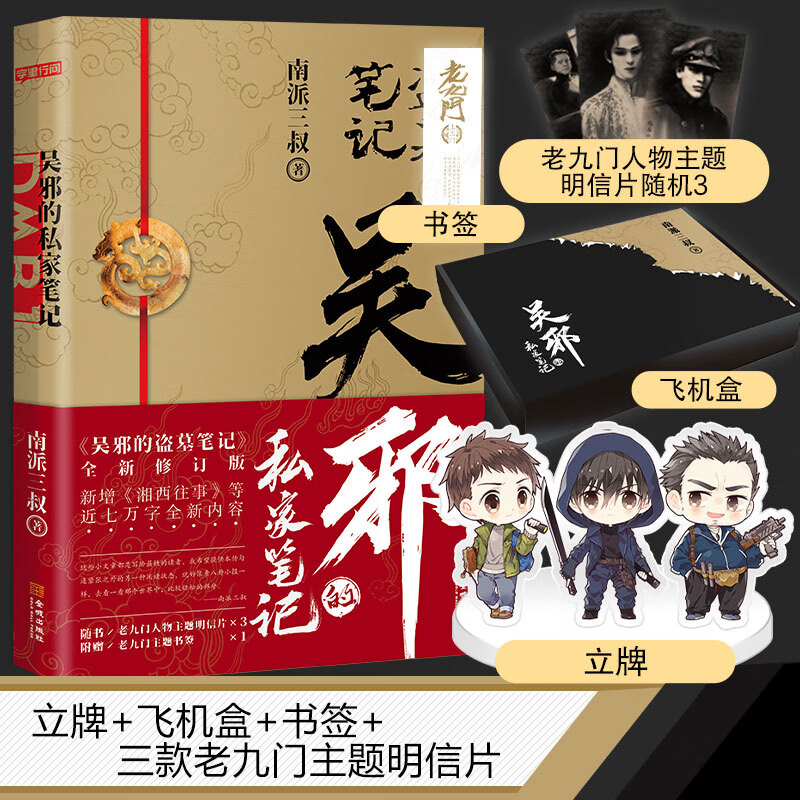 吴邪的私家笔记铁三角立牌 主题飞机盒南派三叔的书盗墓笔记重启老九