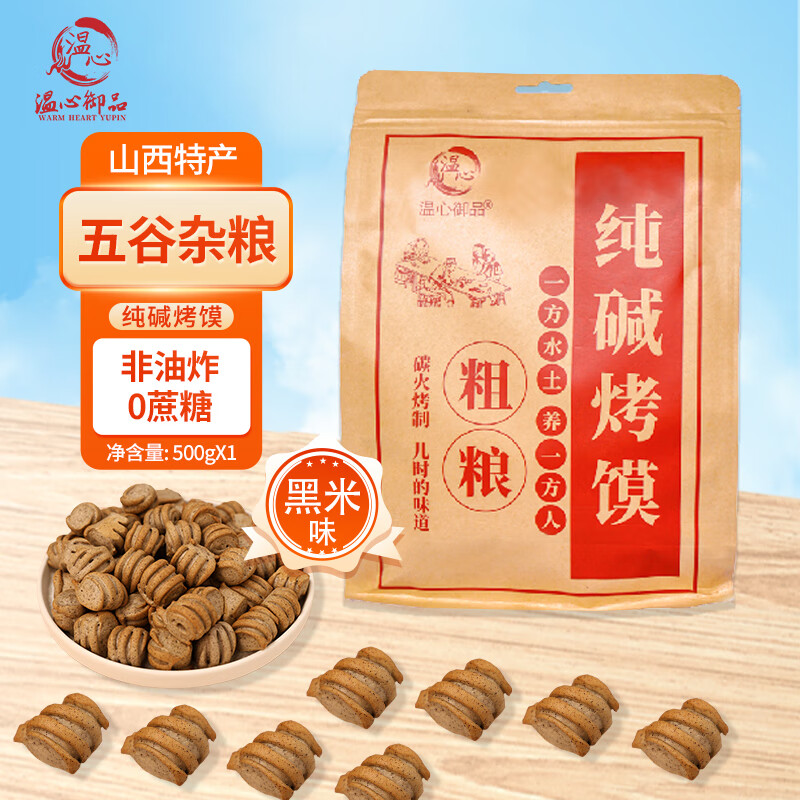 温心御品温心御品纯碱烤馍低脂粗粮碱性食物早餐山西特产非油炸黑米烤花卷 黑米烤花卷1斤