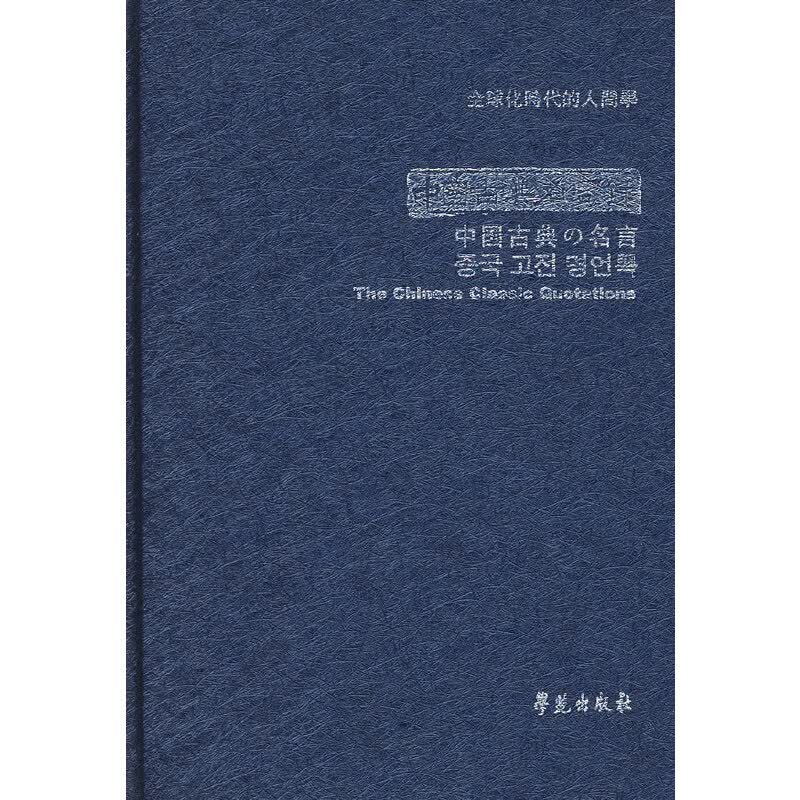 正版 中国古典名言录