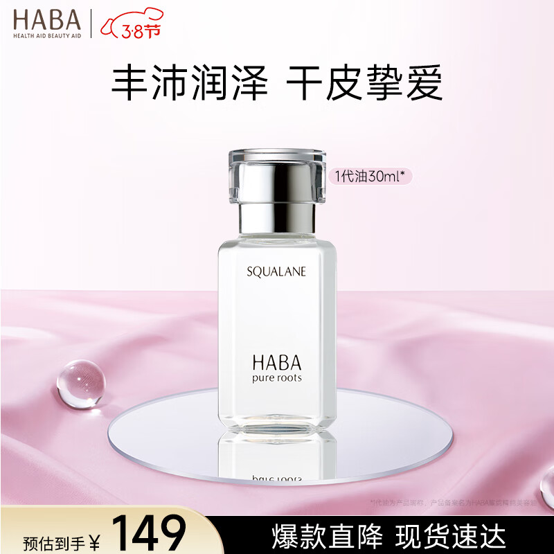 HABA1代鲨烷精纯美容油30ml 面部精华液补水保湿提亮