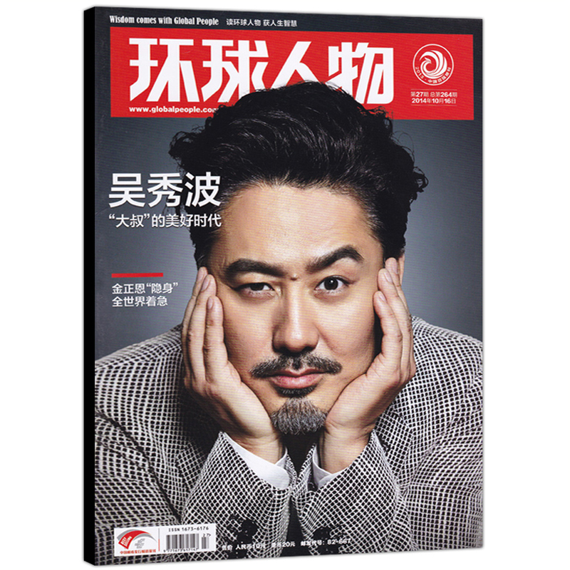 环球人物杂志 2014年10月16日第27期 总第264期 封面吴秀波 "大叔"的