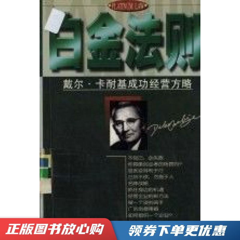 白金法则:戴尔·卡耐基成功经营方略【现货速发,可开电子发票】
