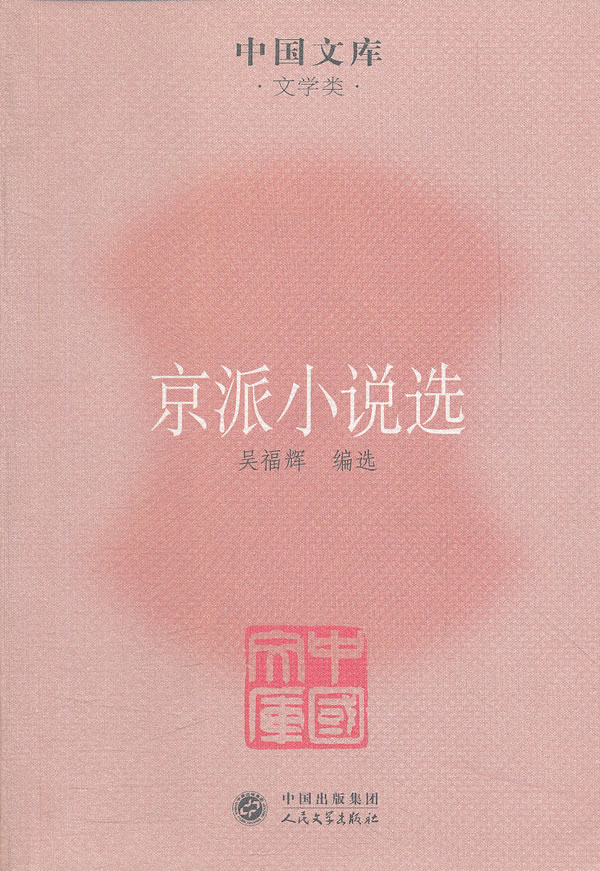 京派小说选【放心选购】