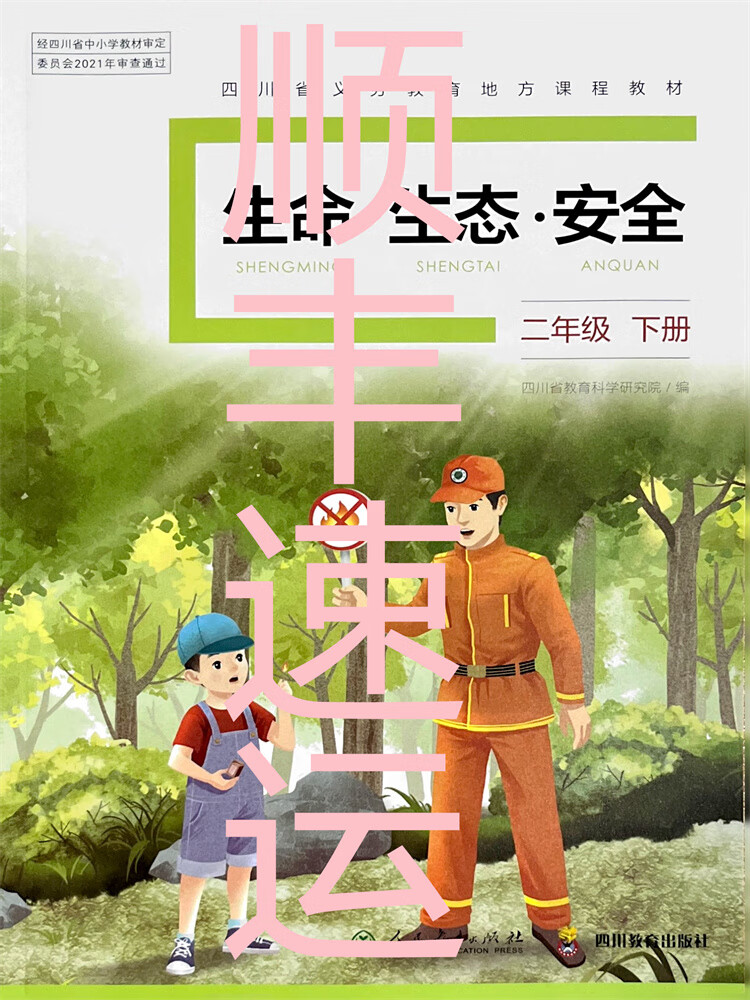 四川义务教育地方课程教材《生命生态安全》二下 生命生态安全 二年级