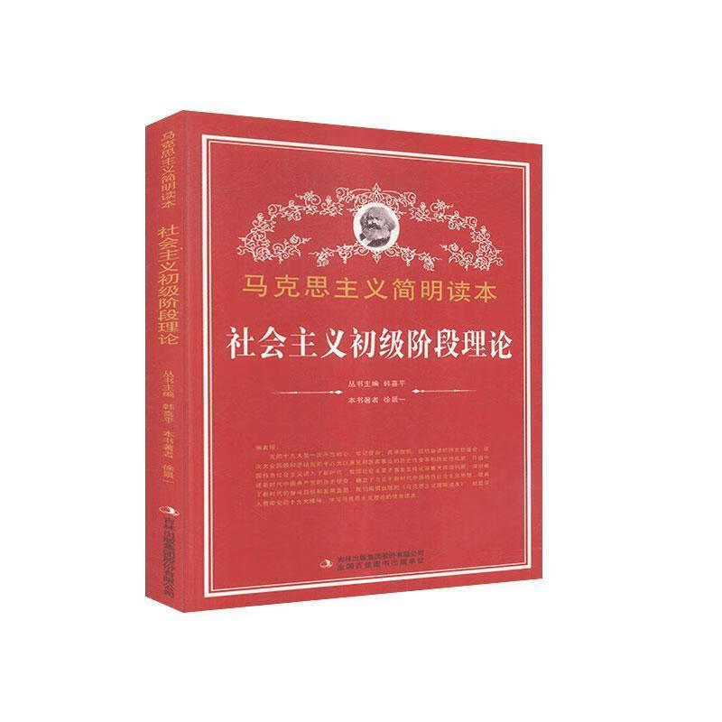 马克思主义简明读本社会主义初级阶段理论 徐景一