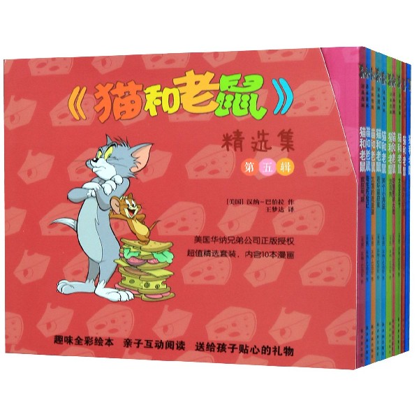 【新华书店旗舰店官网】猫和老鼠精选集(第5辑共10册) (美国)汉纳-巴伯拉 译林出版社