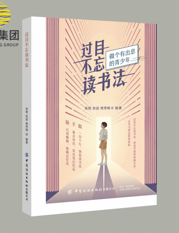 过目不忘读书法(做个有出息的青少年)
