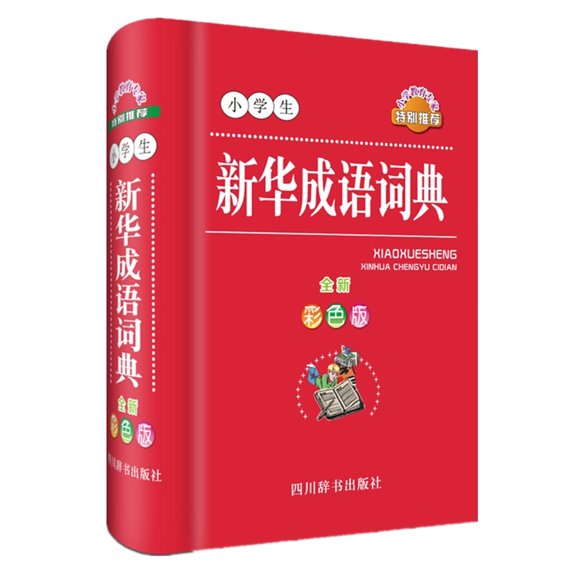 小学生新华成语词典(全新彩色版)(精)