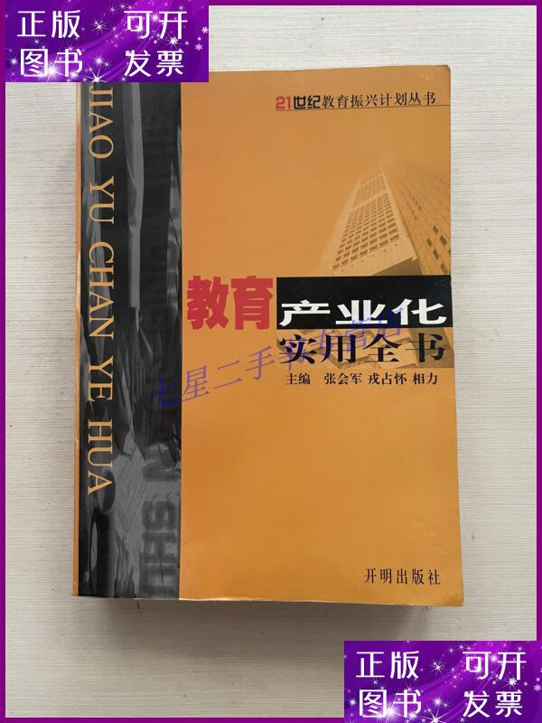 【二手9成新】教育产业化实用全书
