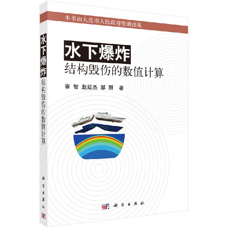 [按需印刷]水下爆炸结构毁伤的数值计算