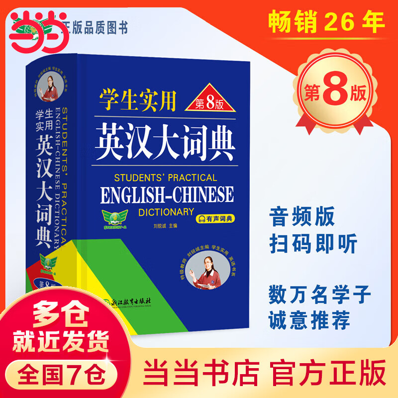 学生实用英汉大词典（第8版）音频版 有声词典 刘锐诚 工具书 初中高中 英语词典 英语字典 英汉汉英