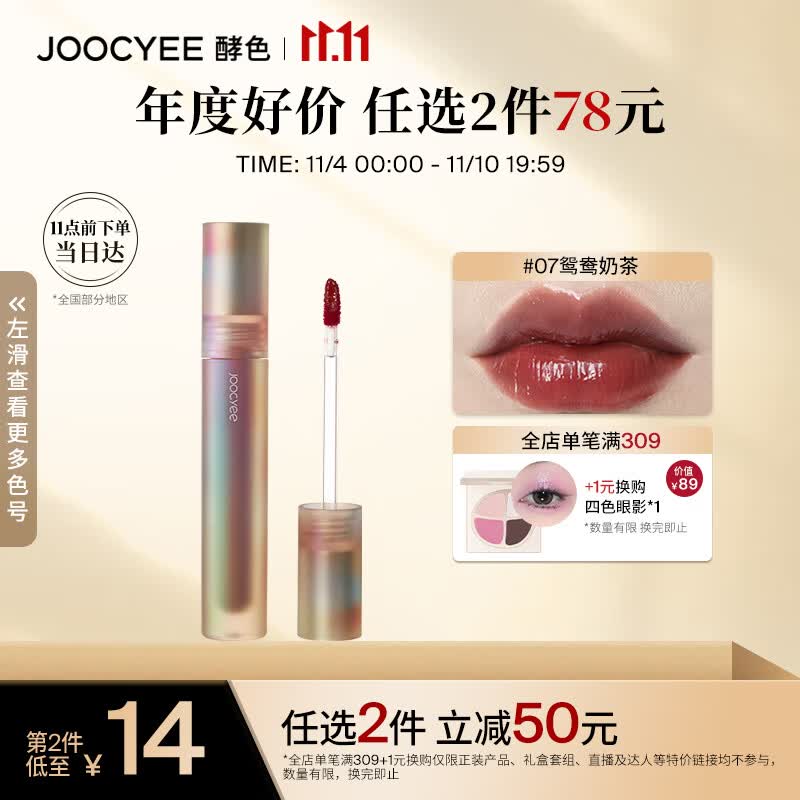 Joocyee酵色贝壳镜面唇釉#07鸳鸯奶茶3.2g 口红生日礼物女生使用感如何?