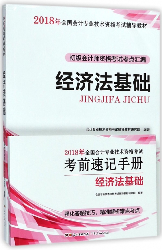 经济法基础(初级会计师资格考试考点汇编2018年全国会计专业技术资格考试辅导教材)