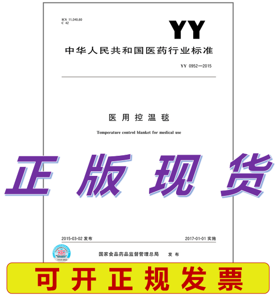 YY 0952-2015医用控温毯