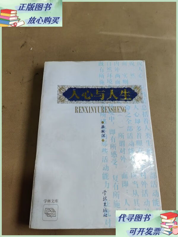 人心与人生 学林出版社二手9成新