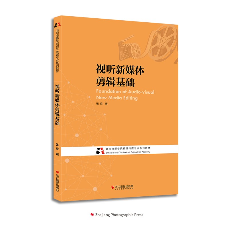 视听新媒体剪辑基础(北京电影学院视听传媒专业系列教材)