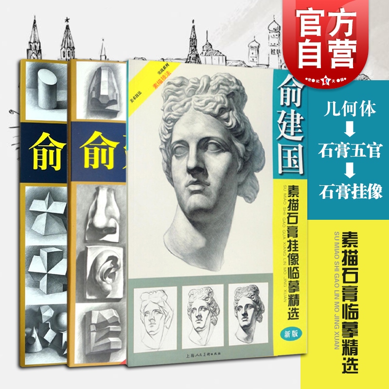 俞建国素描从几何石膏到石膏头像共3册 美术技法指导实战 素描石膏从入门到精通书籍 艺考 素描入门创作