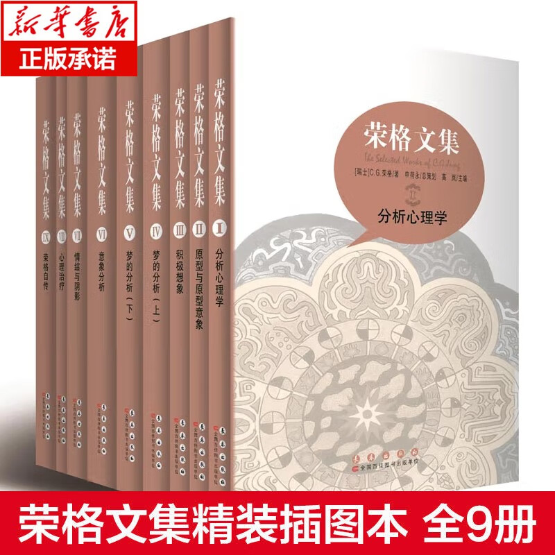 荣格文集(共9册) 抉发荣格原创思想和荣格分析心理学的精华 心理学丛书