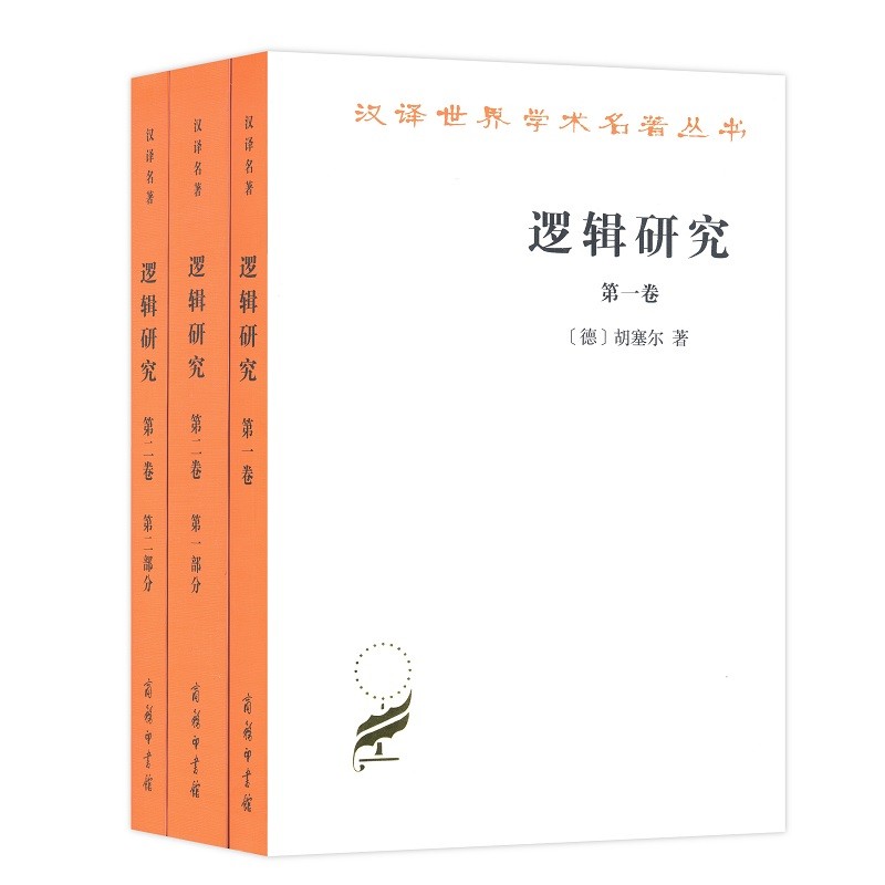 逻辑研究（套装共3册）/汉译世界学术名著丛书