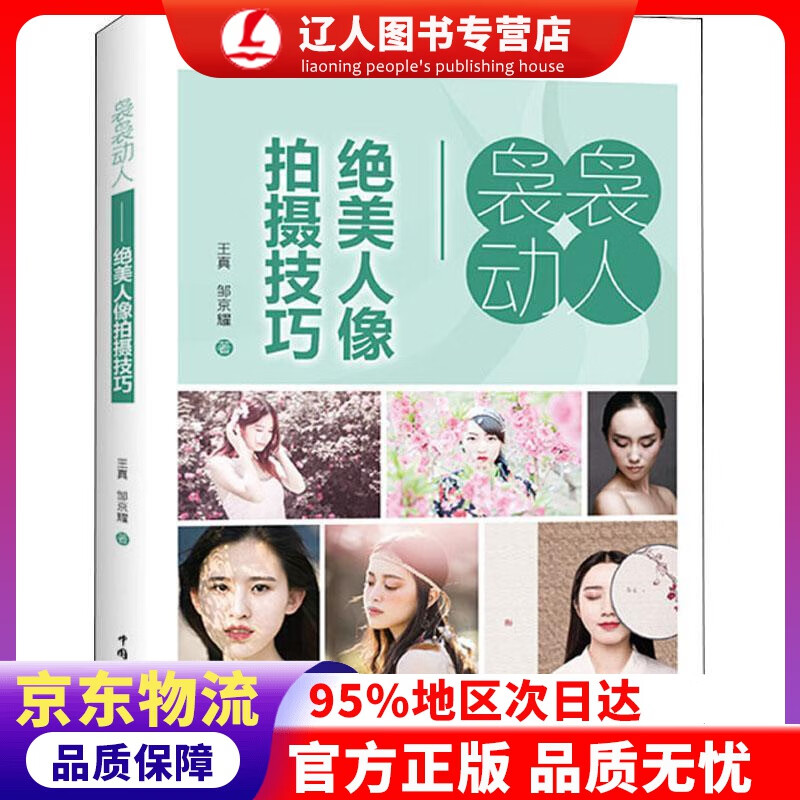 正版 袅袅动人——美人像拍摄技巧 王真,邹京耀 中国电力出版社